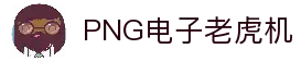 PNG电子游戏平台｜注册即送福利 热门老虎机任你玩